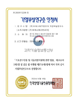 기업부설연구소 인정서 기업부설연구소 인정서