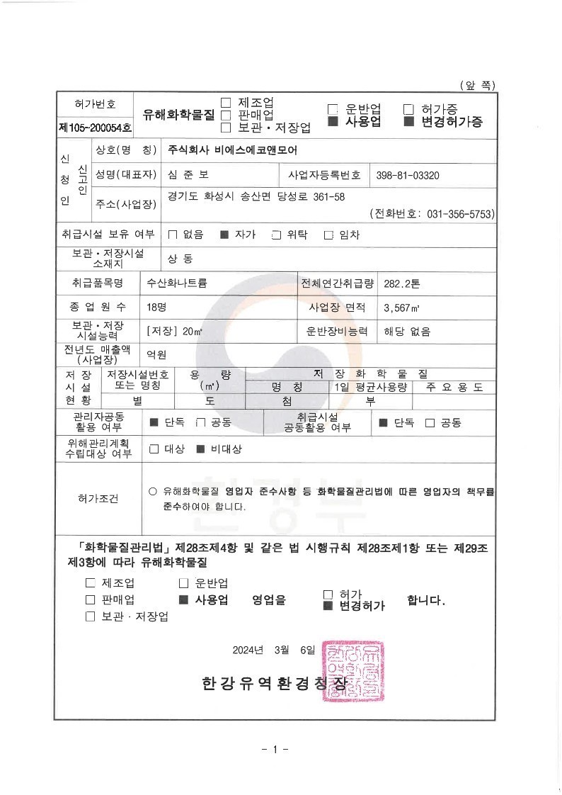 유해화학물질 사용업 허가증 이미지