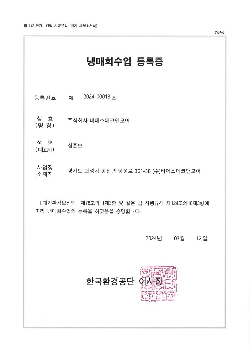 냉매회수업 등록증 이미지