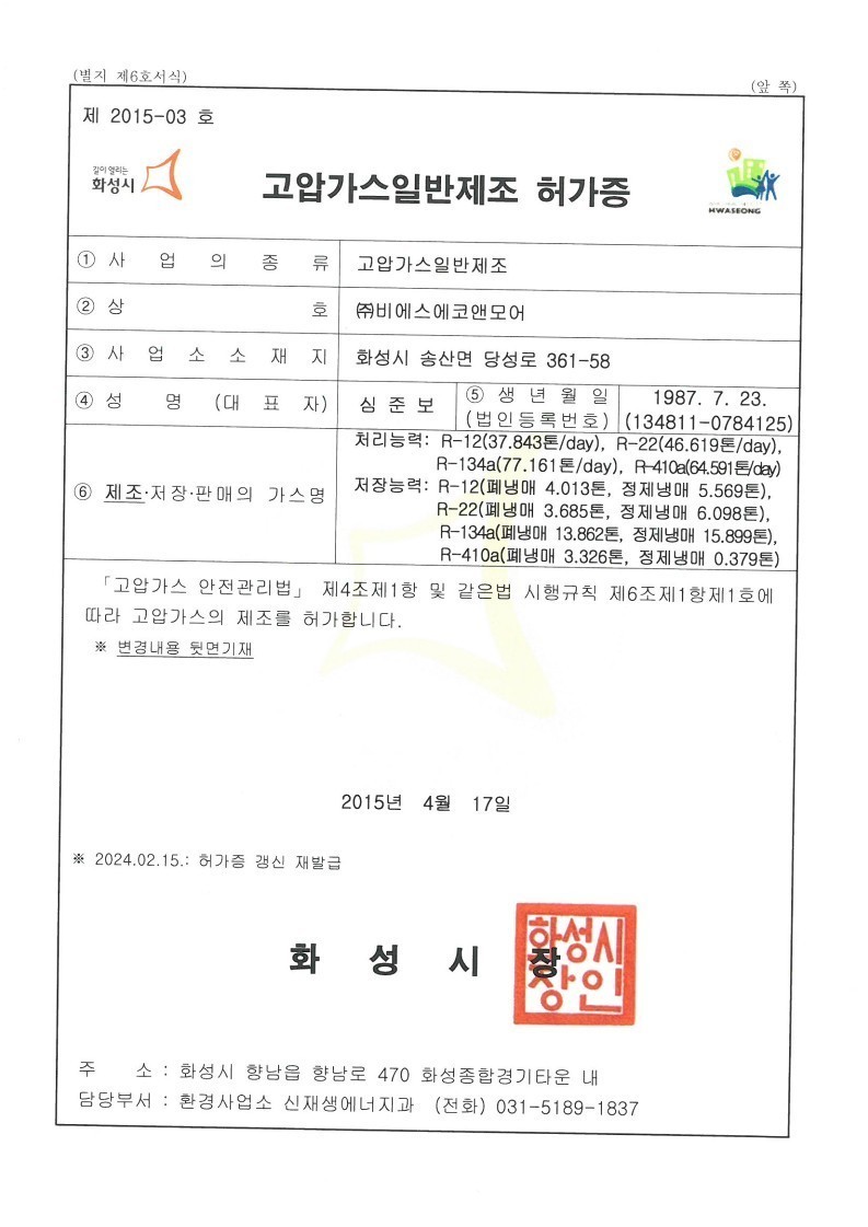고압가스 일반제조 허가증 이미지