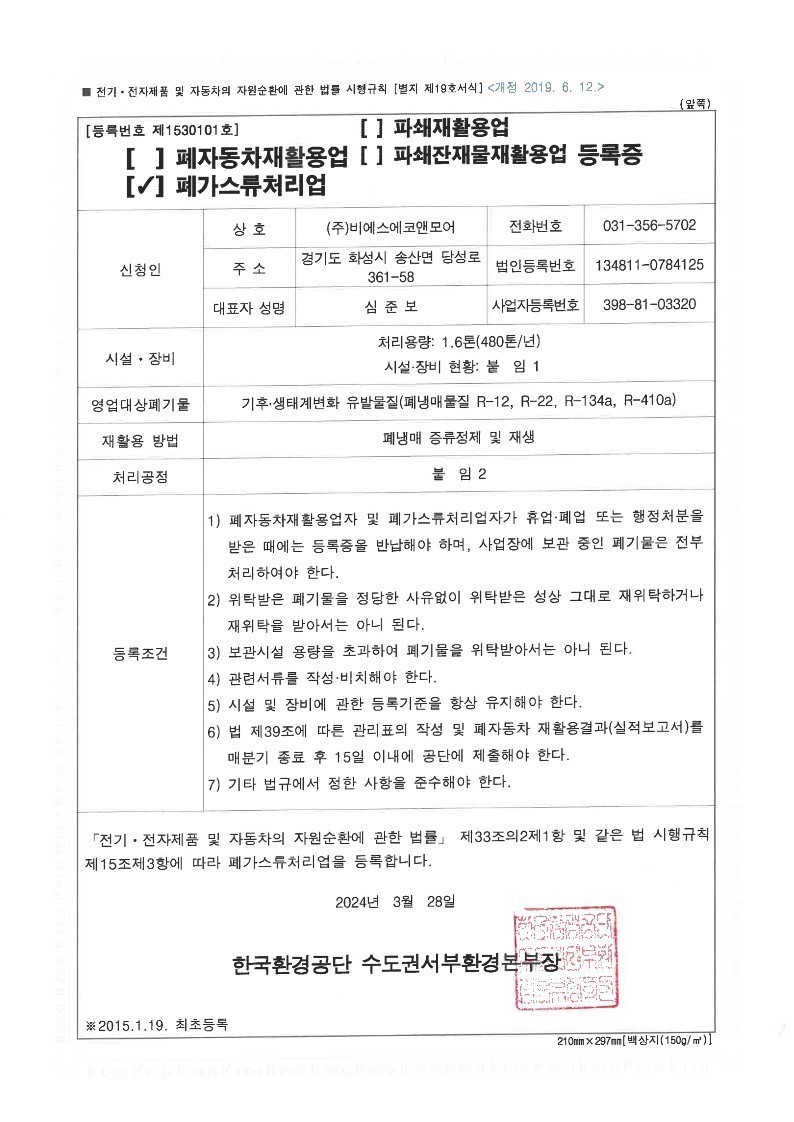 폐가스류 처리업 등록증 이미지
