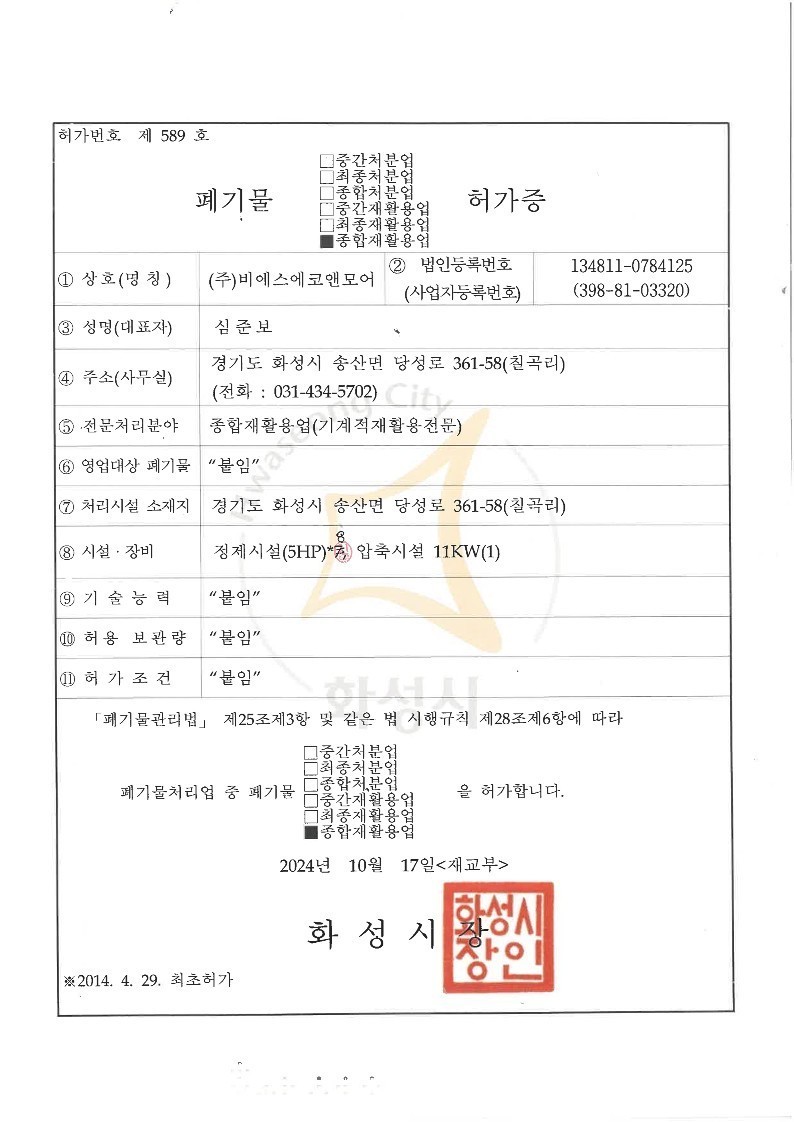 폐기물 종합재활용업 허가증 이미지
