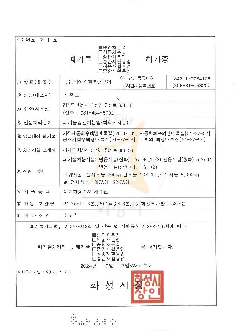 폐기물 중간처분업 허가증 이미지
